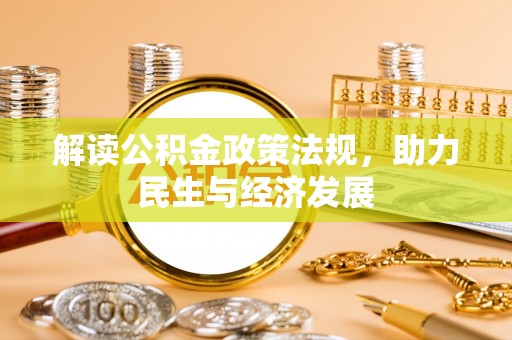 鹿谷解读公积金政策法规，助力民生与经济发展