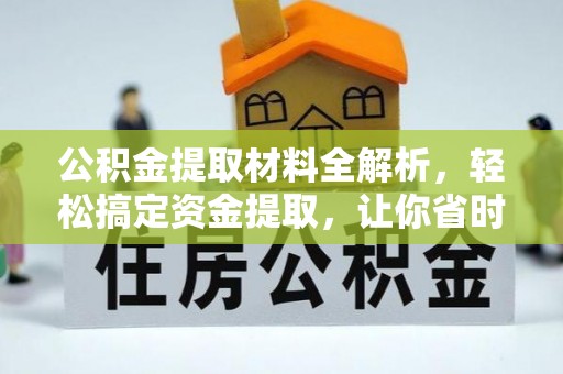 鹿谷公积金提取材料全解析，轻松搞定资金提取，让你省时又省心