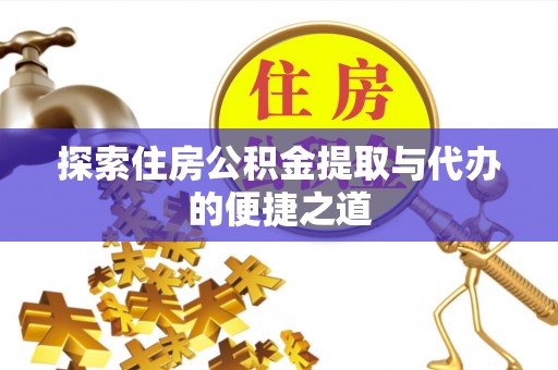 鹿谷探索住房公积金提取与代办的便捷之道