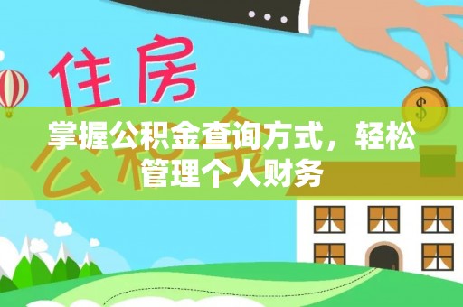 鹿谷掌握公积金查询方式，轻松管理个人财务