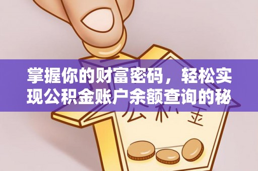 鹿谷掌握你的财富密码，轻松实现公积金账户余额查询的秘诀
