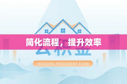 鹿谷简化流程，提升效率