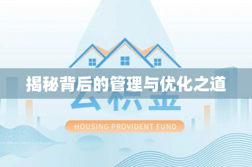 鹿谷揭秘背后的管理与优化之道