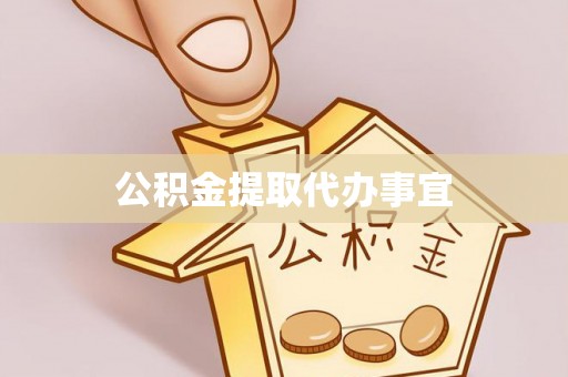 鹿谷公积金提取代办事宜