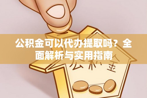 鹿谷公积金可以代办提取吗？全面解析与实用指南