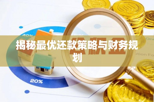 鹿谷揭秘最优还款策略与财务规划