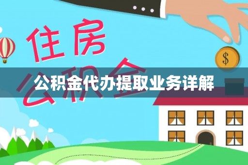 鹿谷公积金代办提取业务详解