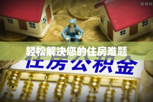 鹿谷轻松解决您的住房难题
