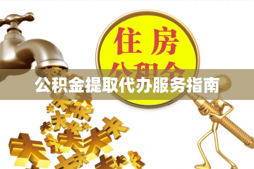鹿谷公积金提取代办服务指南