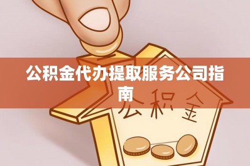 鹿谷公积金代办提取服务公司指南