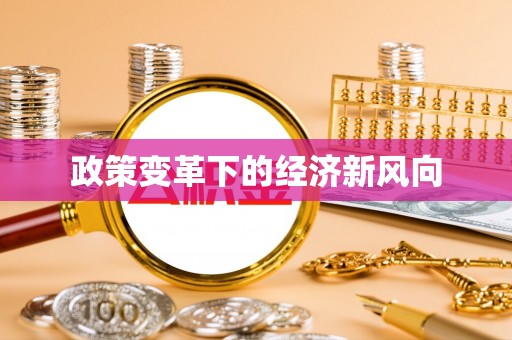 鹿谷政策变革下的经济新风向