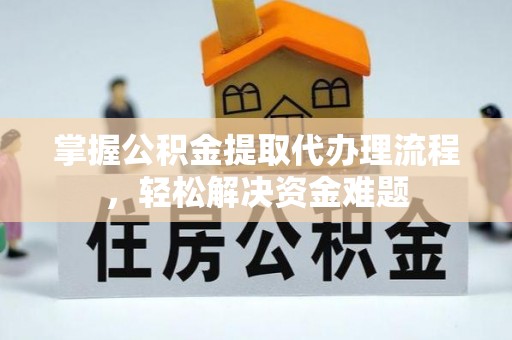 鹿谷掌握公积金提取代办理流程，轻松解决资金难题