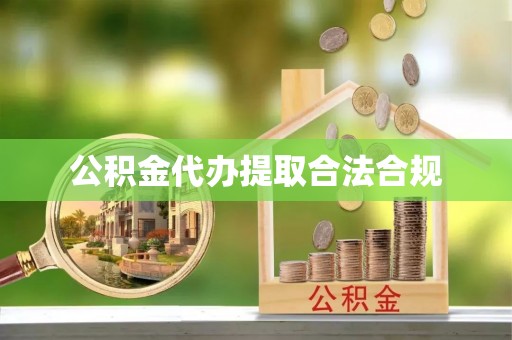 鹿谷公积金代办提取合法合规