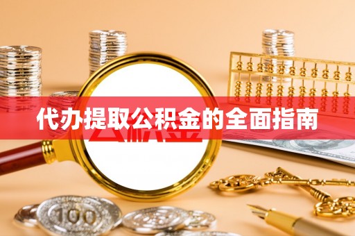 鹿谷代办提取公积金的全面指南