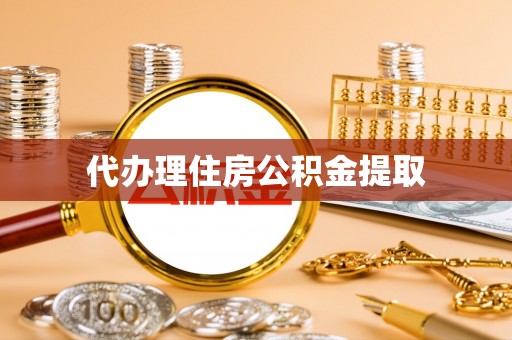鹿谷代办理住房公积金提取