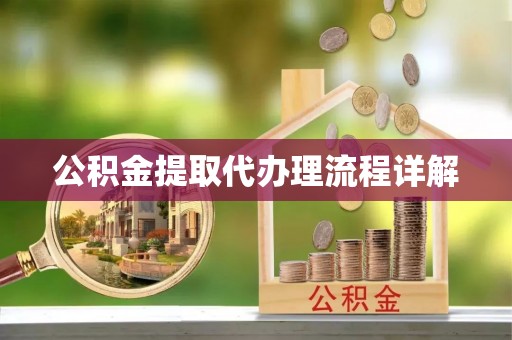 鹿谷公积金提取代办理流程详解