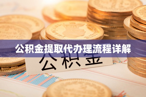 鹿谷公积金提取代办理流程详解