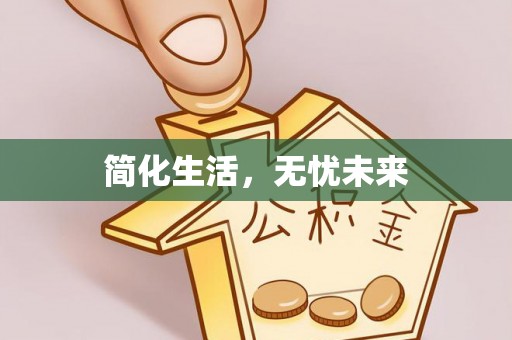 鹿谷简化生活，无忧未来