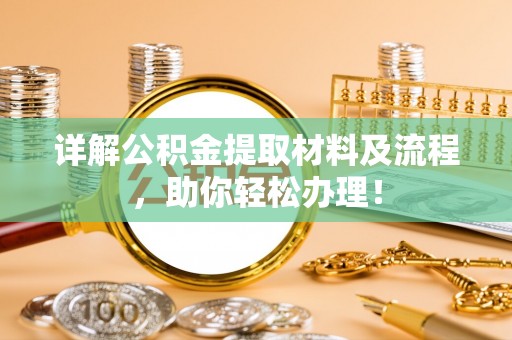 鹿谷详解公积金提取材料及流程，助你轻松办理！