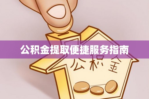 鹿谷公积金提取便捷服务指南