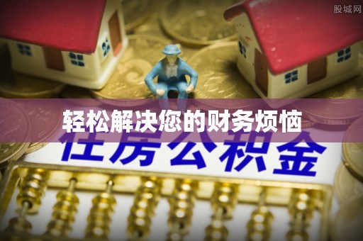 鹿谷轻松解决您的财务烦恼