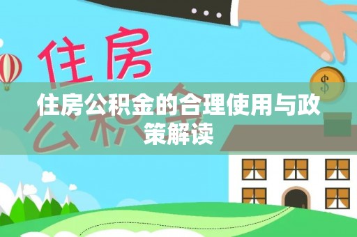 鹿谷住房公积金的合理使用与政策解读
