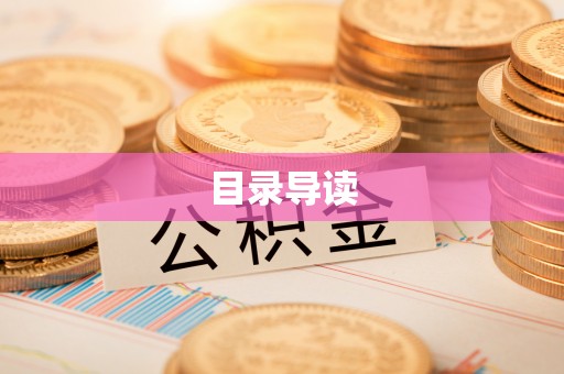 鹿谷目录导读