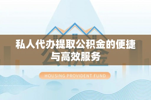 鹿谷私人代办提取公积金的便捷与高效服务