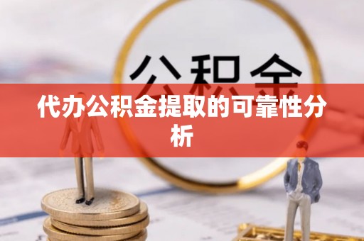 鹿谷代办公积金提取的可靠性分析
