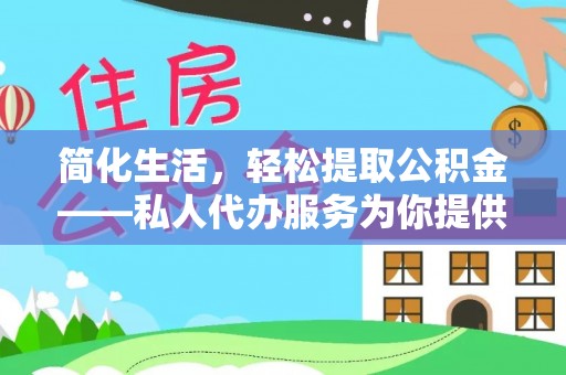 鹿谷简化生活，轻松提取公积金——私人代办服务为你提供便利