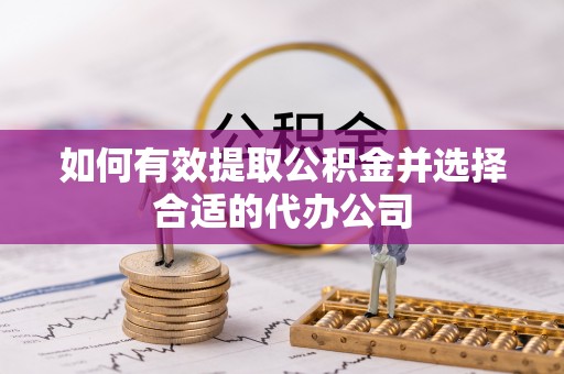 鹿谷如何有效提取公积金并选择合适的代办公司