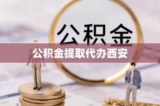 鹿谷公积金提取代办西安
