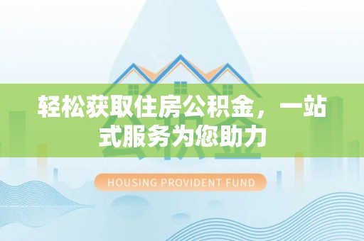 鹿谷轻松获取住房公积金，一站式服务为您助力
