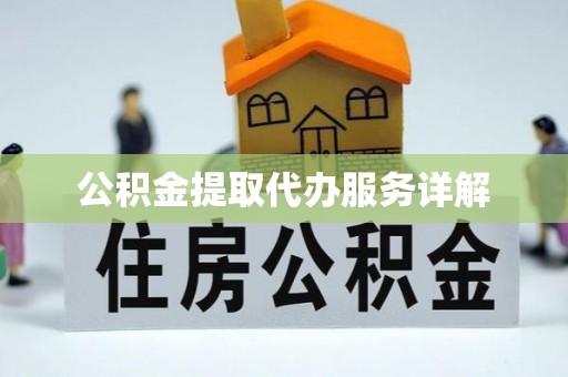 鹿谷公积金提取代办服务详解
