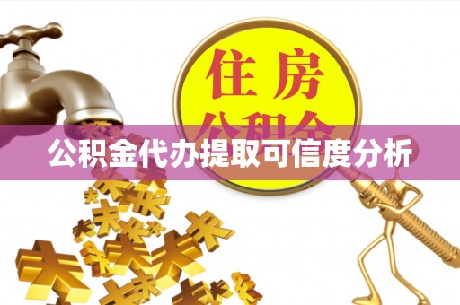 鹿谷公积金代办提取可信度分析
