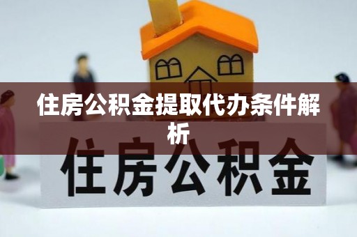 鹿谷住房公积金提取代办条件解析