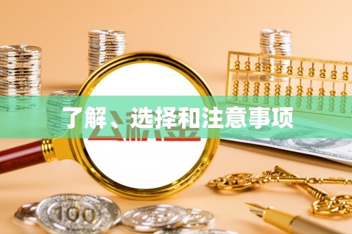 鹿谷了解、选择和注意事项