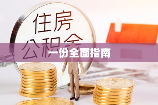 鹿谷一份全面指南