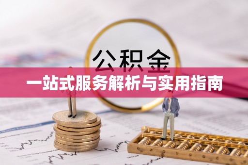 鹿谷一站式服务解析与实用指南