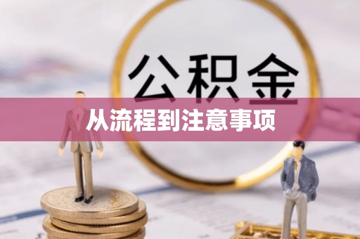 鹿谷从流程到注意事项
