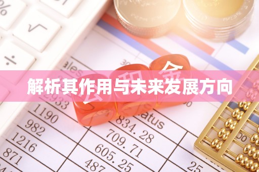 鹿谷解析其作用与未来发展方向