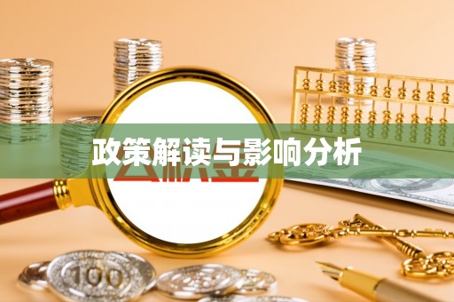 鹿谷政策解读与影响分析