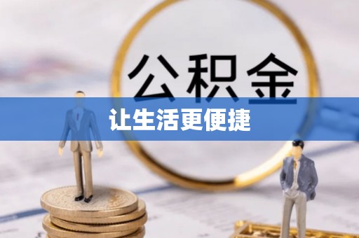 鹿谷让生活更便捷