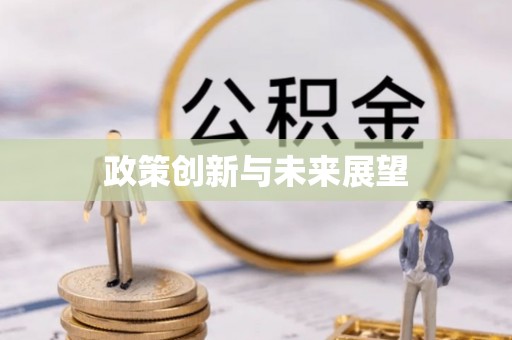 鹿谷政策创新与未来展望