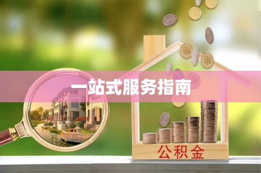鹿谷一站式服务指南
