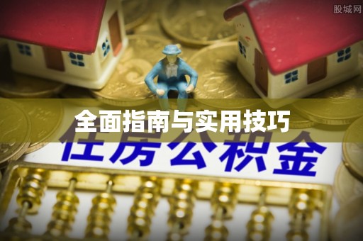 鹿谷全面指南与实用技巧