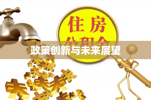 鹿谷政策创新与未来展望