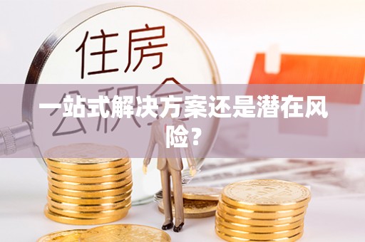 鹿谷一站式解决方案还是潜在风险？