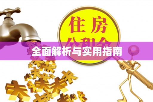 鹿谷全面解析与实用指南