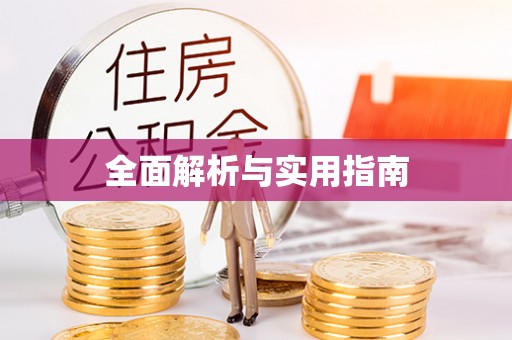 鹿谷全面解析与实用指南